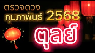 🌈#ราศีตุลย์🔮#ดวงเดือนกุมภาพันธ์2568🌈