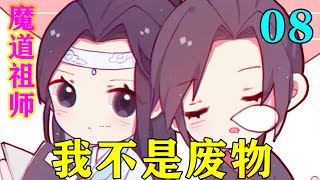 《魔道祖师》之我不是废物08集  “姓蓝的你什么意思？我的儿子，你敢让他跪着？是要与我眉山虞氏和云梦江氏为敌吗？”#忘羡#魔道祖师#蓝忘机#魏无羡