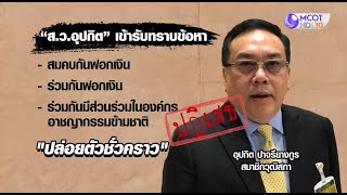 ส.ว.อุปกิต ปฏิเสธทุกข้อหา รองโฆษกสำนักงานอัยการสูงสุดเผยสำนวนคดีสมบูรณ์เกือบ100% นัดฟังคำสั่ง17เม.ย.