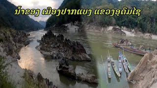 ຍ່າງເລາະເບິ່ງແຄມນ້ຳຂອງເມືອງປາກແບງແຂວງອຸດົມໄຊ | แม่น้ำโขงที่เมืองปากแบงแขวงอุดมไช