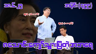 ၈သောင်းကျော်သွားပြီတဲ့ အဘရေ (499) (18.6.25) #seinthee #revolution #စိန်သီး #myanmar