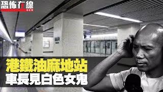 港鐵車長油麻地站，見白色女靈體！傳心師解讀信息原理！(恐怖在線重溫 第2277集)