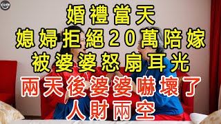 婚禮當天，媳婦拒絕20萬陪嫁，被婆婆怒扇耳光，兩天後婆婆嚇壞了：人財兩空 #生活經驗 #為人處世 #深夜淺讀 #情感故事 #晚年生活的故事