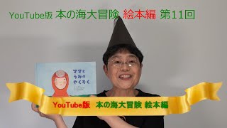 YouTube版 本の海大冒険　絵本編〈11〉　『ママとうみのやくそく』