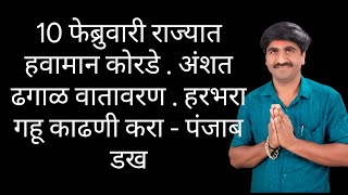 राज्यात हवामान कोरडे अशंत ढगाळ  हरभरा गहू काढणी साठी पोषख वातावरण - पंजाब डख