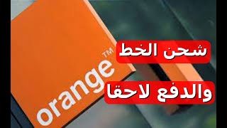 تجديد اشتراك اورنج والدفع لاحقا اورنج_الاردن Orange jordan رصيد وحزم الطوارئ كود تجديد اشتراك اورنج