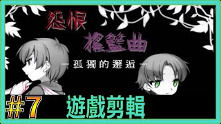 【翔龍實況】怨恨搖籃曲 孤獨的邂逅 恐怖RPG ➽7微笑的月宮