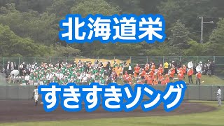 北海道栄「すきすきソング」  (2014年版)