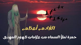 حمرة تملأ السماء من علامات ظهور الامام المهدى المنتظر عليه السلام / امجد النظامى