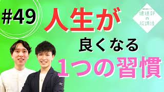 健康情報ラジオ【健道部の放課後】＃49 誰でもできる人生得する習慣とは！！