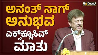 LIVE : ಅನಂತ್ ನಾಗ್ ಅನುಭವ ಎಕ್ಸ್​ಕ್ಲೂಸಿವ್​ ಮಾತು | Anant Nag | Exclusive | Vistara News