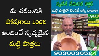 100% పోషకాలు అందించే మట్టి పాత్రలు | స్వదేశీ నాచురల్ ప్రొడక్ట్స్  | 9030036524