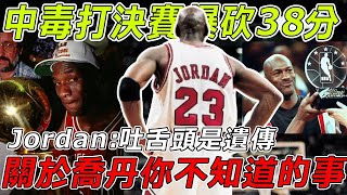 中毒打決賽爆砍38分！Jordan:吐舌頭是遺傳！來看看關於喬丹你不知道的事#nba #jordan #michaeljordan #basketball #籃球