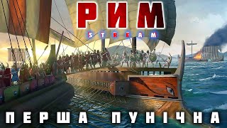 РИМ. Перша Пунічна: війна двох цивілізацій, втрачених можливостей та революції ВМС античності