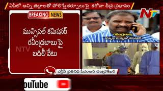 AP Govt Serious On Kurnool Corona Incident, Transfers Municipal Commissioner | NTV