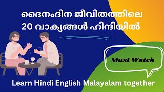 ദൈനം ദിന ജീവിതത്തിലെ 20 വാക്യങ്ങൾ..Daily life 20 sentences. Learn Hindi English Malayalam together