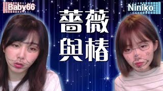 【Baby66】 薔薇與椿 - 換妹妹癱瘓 姊姊努力賺錢 | 妮妮來吃披薩 2017/02/27