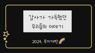 24학년도 3세 무지개반 친구들의 감사🧡