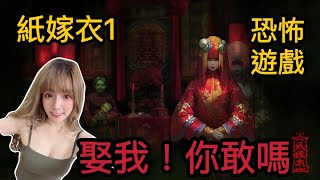 (上)紙嫁衣-中式恐怖懸疑解謎遊戲，解謎比音效還恐怖!!!/婕翎