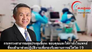 สธ. ประชุมชี้แจง ขอบคุณและให้กำลังใจแพทย์ ที่จะเข้ามาช่วยปฏิบัติงานเพื่อรองรับสถานการณ์โควิด-19