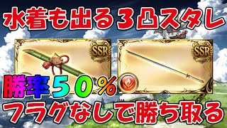 【グラブル】水着もあるよ！3凸武器スタレを引いていく！勝率50％の余裕すぎるスターレジェンドガチャ