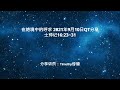 在绝境中的呼求 2021年9月10日qt分享 士师记16 23 31