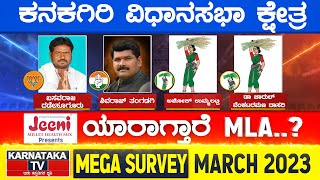 Karnataka Election Survey March 2023 | Kanakagiri Constituency | Karnataka TV