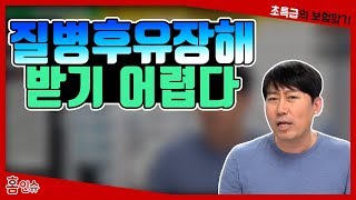 질병후유장해는 받기 어렵다.