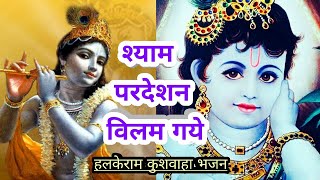 श्याम परदेसन बिलम गए | हल्केराम कुशवाह केे भजन | Shyam Pardeshan Bilam Gaye | वराहमासी भजन | Bhajan