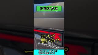 【コスパ悪？】フロンクス見積もり「３つ公開！」