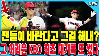 믿기 힘든 대기록! 팬들의 기대 현실로 만든 김도영, KBO 최초 대기록 쾅! 팬들이 바란 그 순간!?