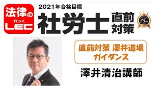 2021年合格目標　直前対策　澤井道場　ガイダンス＜澤井清治講師＞