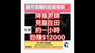 降龍老師 見龍在田約一小時勁賺$12000 S1