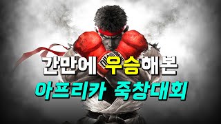 간만에 아프리카 대회 우승!! 이대로 파이널 대회까지 접수 쌉가능?!?! (스파5 CE)