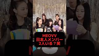 MEOVVナリンの日本語が上手すぎると話題に！日本語の質問なのにアンナより多く喋ってるし笑　#kpop #meovv #blackpink