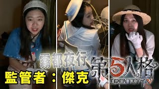 第五人格真人版 監管者:傑克 來自倫敦 在霧都夜行中最可怕的是不知道會發生什麼事 最愛.吃貨們 第五人格 (Identity V)