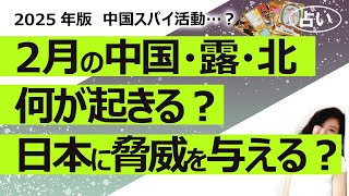 【占い】2025年2月、中国とロシアと北朝鮮に何が起きるのか？ 日本に脅威をもたらす行為をしてくる？ 運勢、経済、パートナー国との関係、天災、内閣、戦争（2025/1/28撮影）