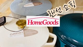 랜선쇼핑 Home Goods 보물창고같은 생활용품 할인매장 | 미국 애틀랜타 주부일상