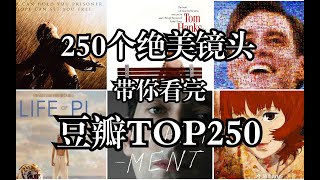 𝒄𝒊𝒕𝒚 𝒐𝒇 𝒔𝒕𝒂𝒓𝒔 250个绝美镜头 带你看完豆瓣TOP250