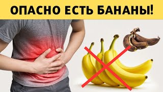 Опасная Правда о Бананах! Почему Их Лучше НЕ Есть?!