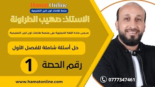 الاستاذ   صهيب الطراونه  -   حل أسئلة شاملة للفصل الأول / الجزء الأول