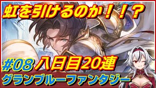 ≪八日目≫虹を見せてくれ！！【グラブル】ゆく年くる年キャンペーン！！最大200連無料ガチャ