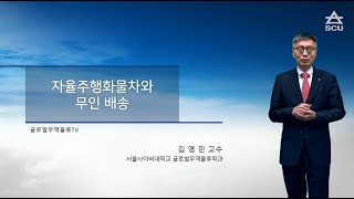 [글로벌무역물류학과TV] #7 무역물류유통15분pick / 자율주행화물차의 무인 배송 / 서울사이버대학교