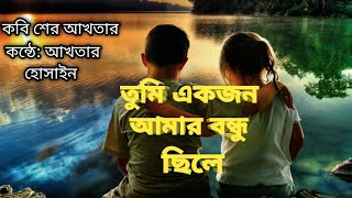 তুমি একজন আমার বন্ধু ছিলে। You were a friend of mine । বন্ধু । বন্ধুত্ব । বন্ধুত্বের বন্ধন ।