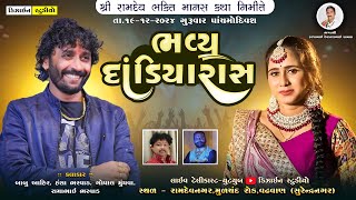 🔴LIVE : ભવ્ય દાંડિયારાસ ( Babu Aahir - Hansa Bharvad - Gopal Mundhva ) રામદેવનગર - Design Studio