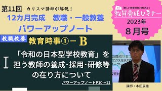 【教員採用試験】教職教養トレーニング動画　「令和の日本型学校教育」を担う教師及び教職員集団の姿【教セミ2023年8月号】