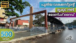 പുതിയ വടക്കേ സ്റ്റാൻഡ്, തൃശൂർ റൗണ്ട്, മോണിംഗ് റൈഡ് |CYCLE RIDE| TEAM BICYCLE THIEVES'