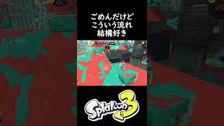 ごめんだけどこういう流れ結構好き【スプラトゥーン３】 #shorts