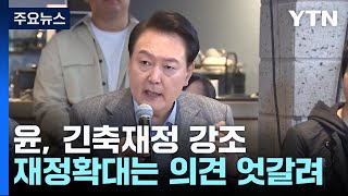 尹 긴축재정 또 강조..."경기 악화" vs "재정중독 치유" / YTN