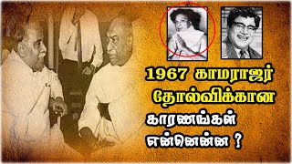 காமராஜர் தோல்விக்கான காரணம் என்ன ? | Kamarajar | Annadurai | MGR | 1967 Tamilnadu Election